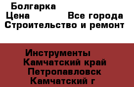 Болгарка Hilti deg 150 d › Цена ­ 6 000 - Все города Строительство и ремонт » Инструменты   . Камчатский край,Петропавловск-Камчатский г.